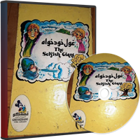 نوار قصه غول خودخواه-داستان صوتی غول خودخواه